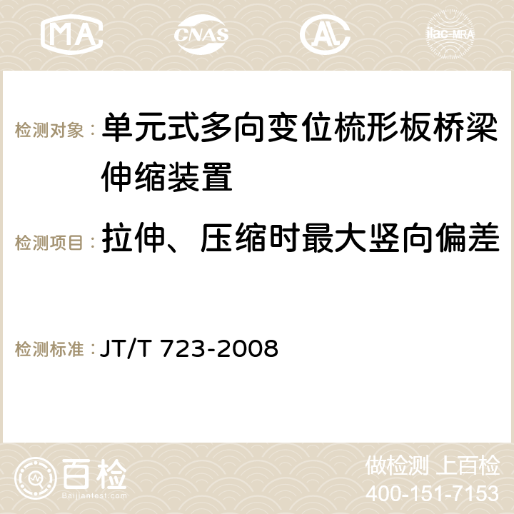 拉伸、压缩时最大竖向偏差 单元式多向变位梳形板桥梁伸缩装置 JT/T 723-2008 4.2、5.1