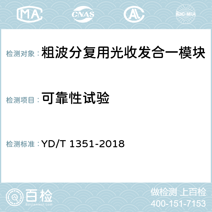 可靠性试验 粗波分复用光收发合一模块技术要求和测试方法 YD/T 1351-2018 7