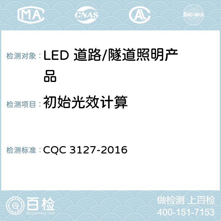 初始光效计算 《LED 道路/隧道照明产品节能认证技术规范》 CQC 3127-2016 条款5.4.2