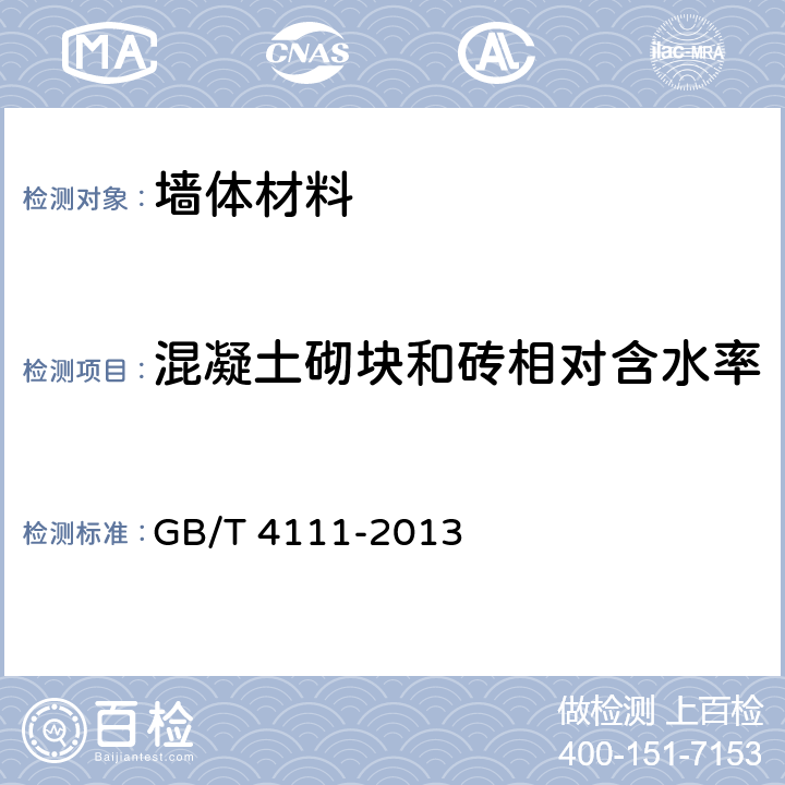 混凝土砌块和砖相对含水率 《混凝土砌块和砖试验方法》 GB/T 4111-2013 8