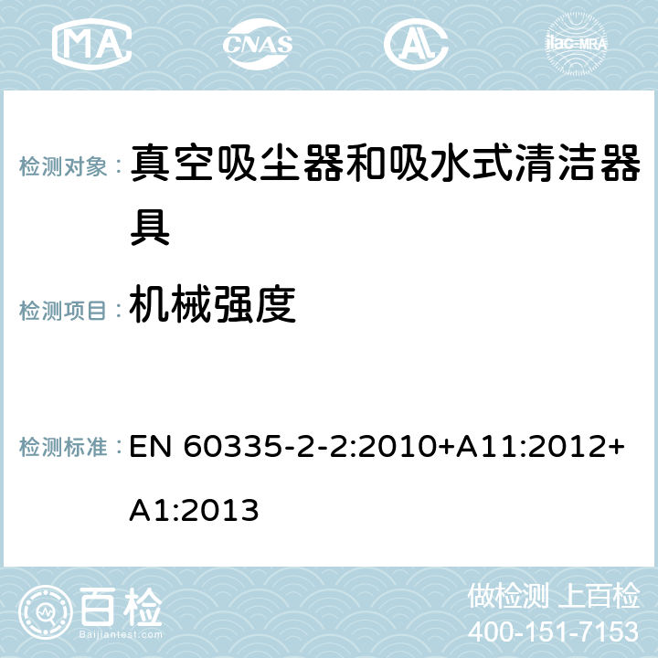 机械强度 家用和类似用途电器的安全 真空吸尘器和吸水式清洁器具的特殊要求 EN 60335-2-2:2010+A11:2012+A1:2013 21