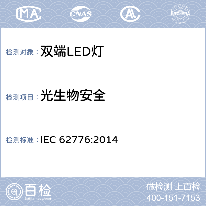 光生物安全 双端LED灯（替换直管形荧光灯用）安全认证技术规范 IEC 62776:2014 16