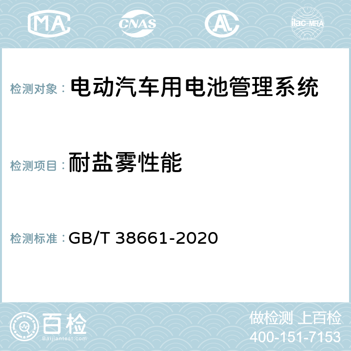 耐盐雾性能 电动汽车用电池管理系统技术要求 GB/T 38661-2020 6.7.8