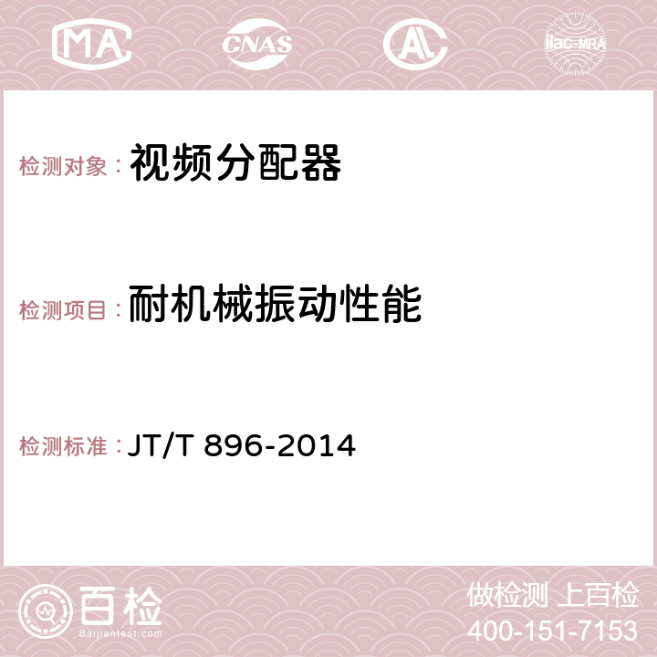 耐机械振动性能 JT/T 896-2014 视频分配器