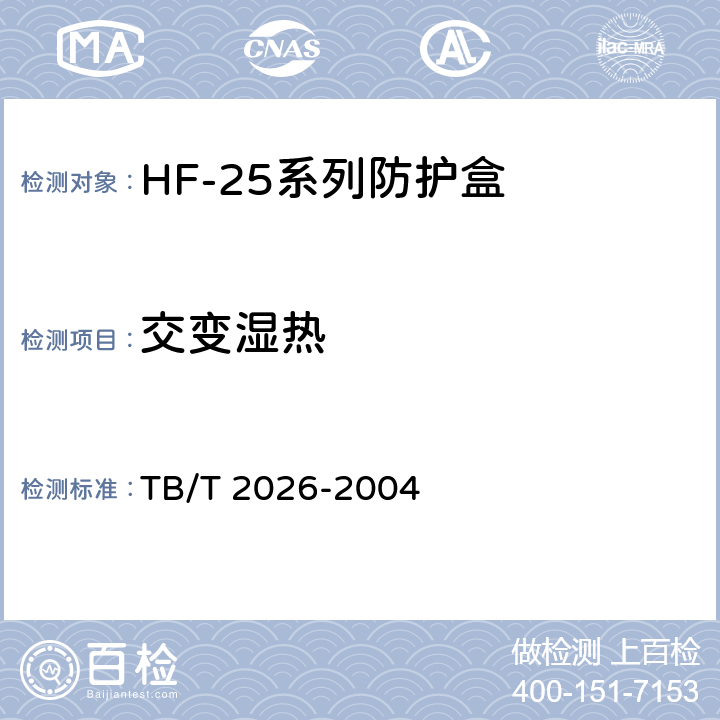 交变湿热 HF-25系列防护盒 TB/T 2026-2004 5.5