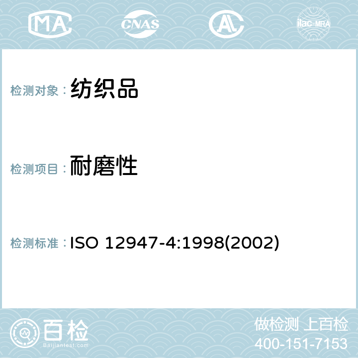 耐磨性 纺织品 用马丁代尔法对织物抗磨损性的测定 第4部分：外观变化的评定 ISO 12947-4:1998(2002)