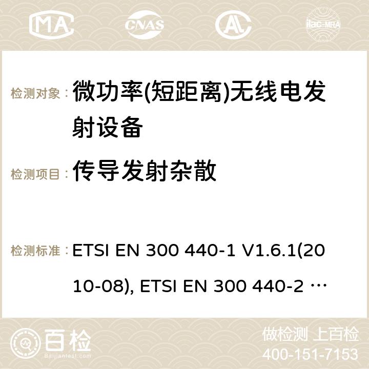 传导发射杂散 短距离设备; 频率范围在1 GHz到40GHz的无线电设备; ETSI EN 300 440-1 V1.6.1(2010-08), ETSI EN 300 440-2 V1.4.1(2010-08), ETSI EN 300 440 V2.2.1 (2018-07) 4.2.4