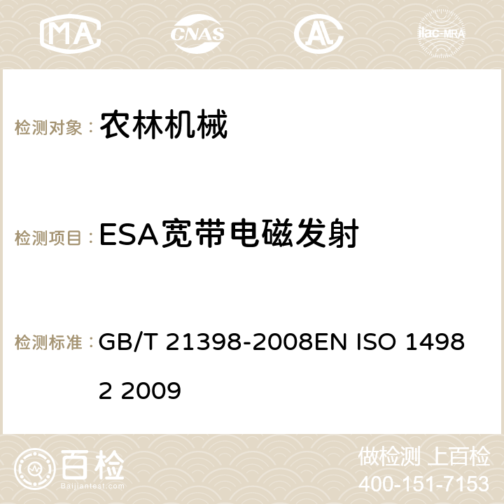 ESA宽带电磁发射 农林机械 电磁兼容性 试验方法和验收规则 GB/T 21398-2008
EN ISO 14982 2009 6.4