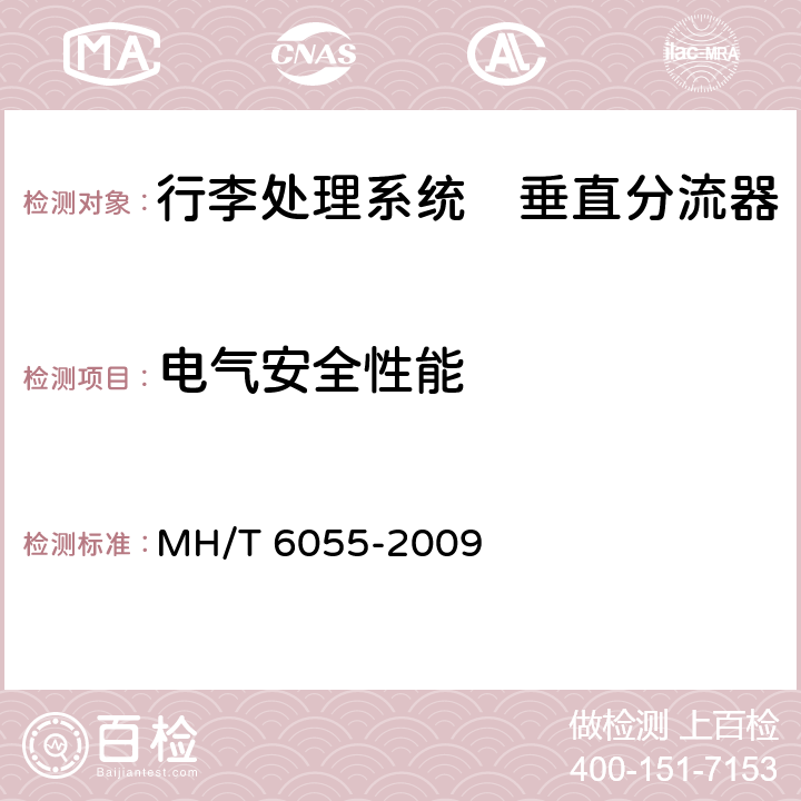 电气安全性能 行李处理系统　垂直分流器 MH/T 6055-2009