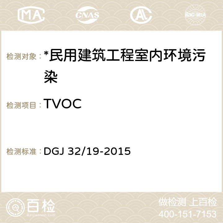 TVOC DGJ 32/19-2015 绿色建筑工程施工质量验收规范 