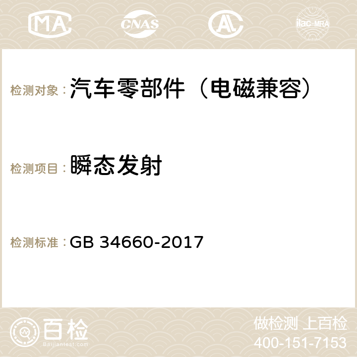 瞬态发射 道路车辆 电磁兼容性要求和试验方法 GB 34660-2017 4.9, 5.9