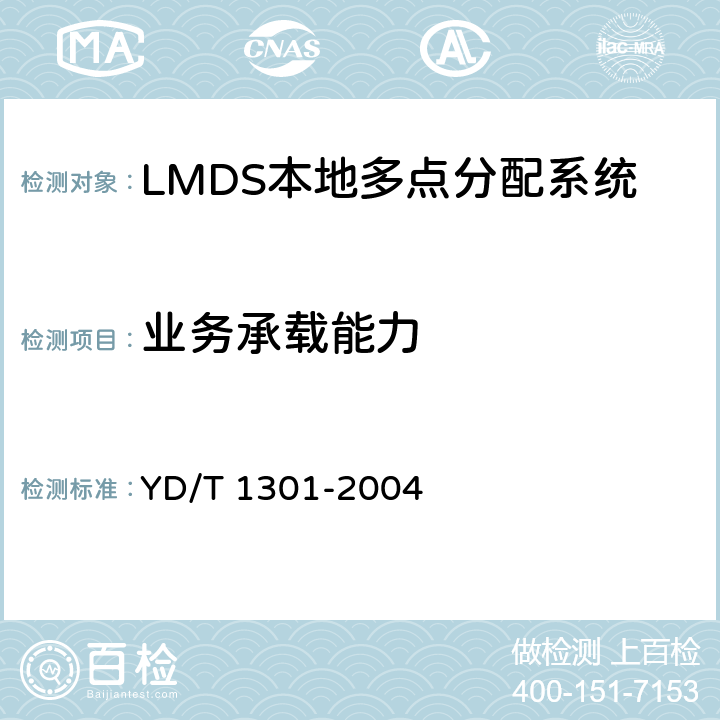 业务承载能力 YD/T 1301-2004 接入网测试方法——26GHz本地多点分配系统(LMDS)