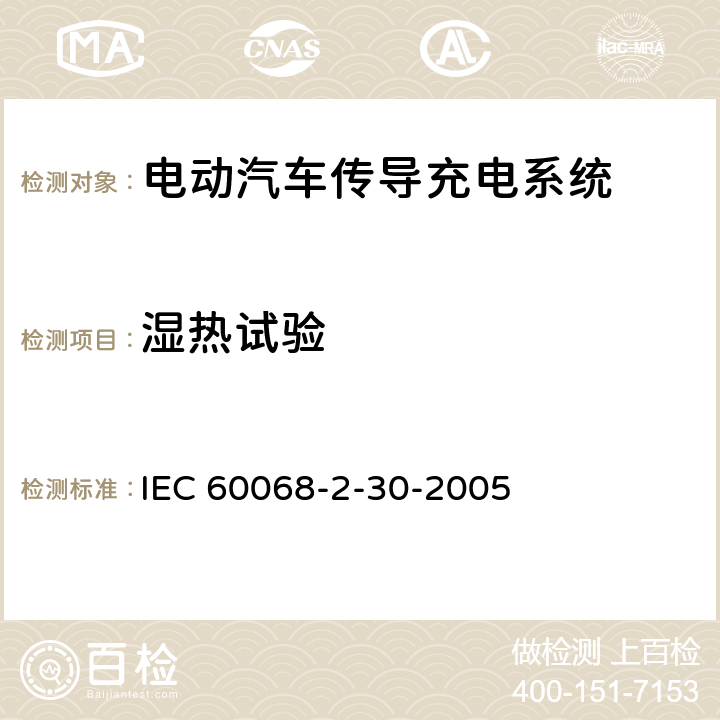 湿热试验 《电动汽车传导充电系统 第1部分: 通用要求（交变湿热）》 IEC 60068-2-30-2005 Test Db