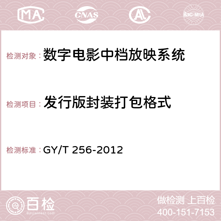 发行版封装打包格式 GY/T 256-2012 数字电影中档放映系统技术要求和测量方法