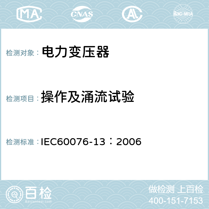 操作及涌流试验 电力变压器 第13部分：自我保护充液变压器 IEC60076-13：2006 12.3