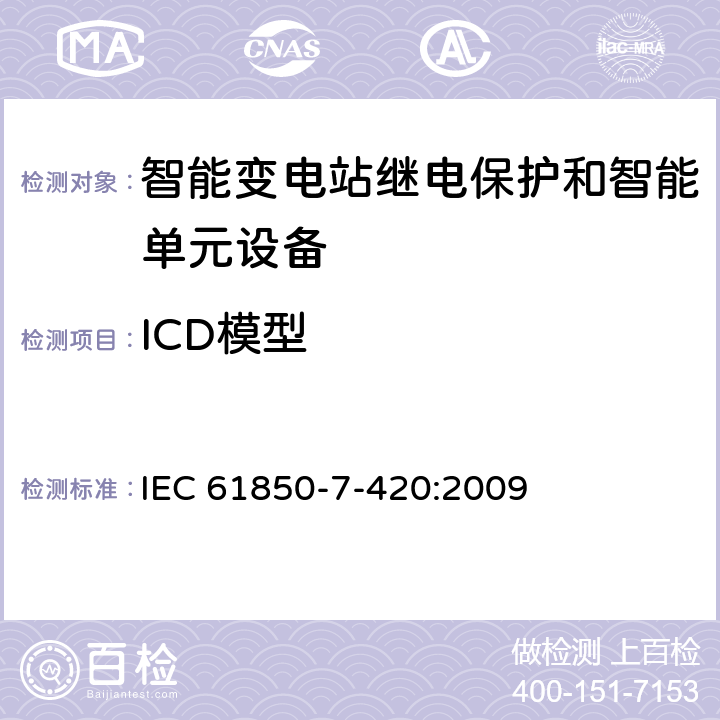 ICD模型 电力自动化通信网络和系统 第7-420部分：基本通信结构-分布式能源逻辑节点 IEC 61850-7-420:2009 5,6,7,8,9