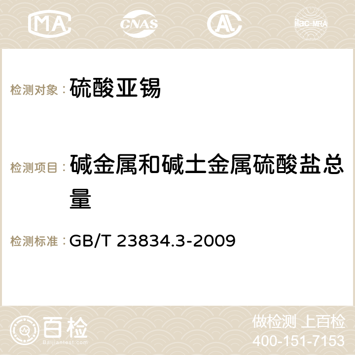 碱金属和碱土金属硫酸盐总量 GB/T 23834.3-2009 硫酸亚锡化学分析方法 第3部分:碱金属和碱土金属硫酸盐总量的测定 重量法