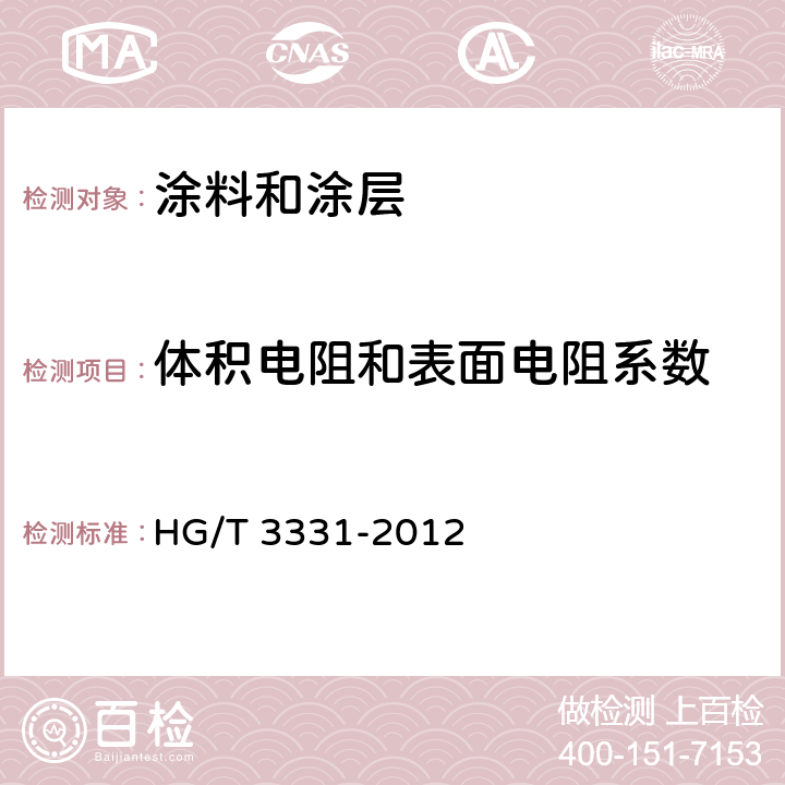 体积电阻和表面电阻系数 绝缘漆漆膜体积电阻系数和表面电阻系数测定法 HG/T 3331-2012