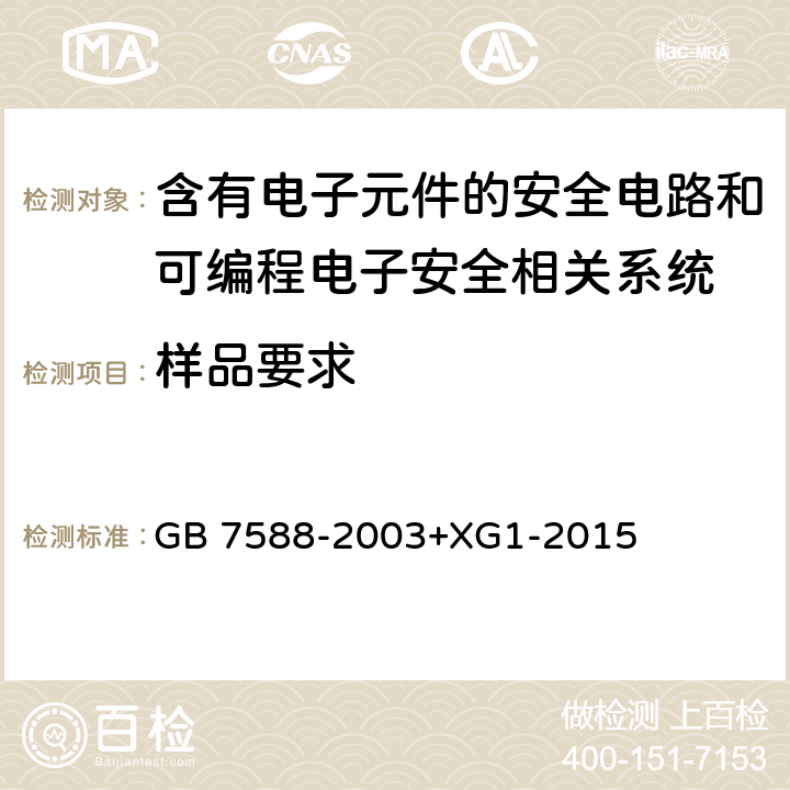 样品要求 电梯制造与安装安全规范 GB 7588-2003+XG1-2015