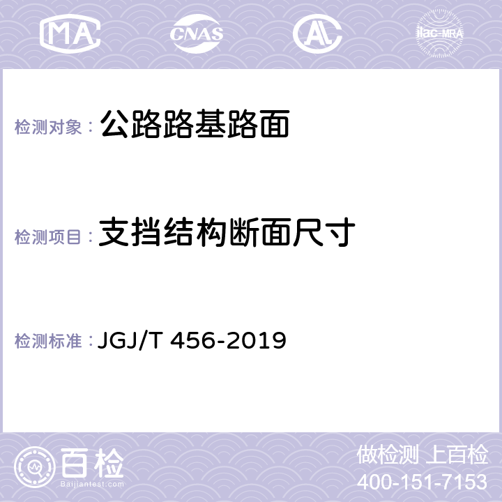 支挡结构断面尺寸 JGJ/T 456-2019 雷达法检测混凝土结构技术标准(附条文说明)