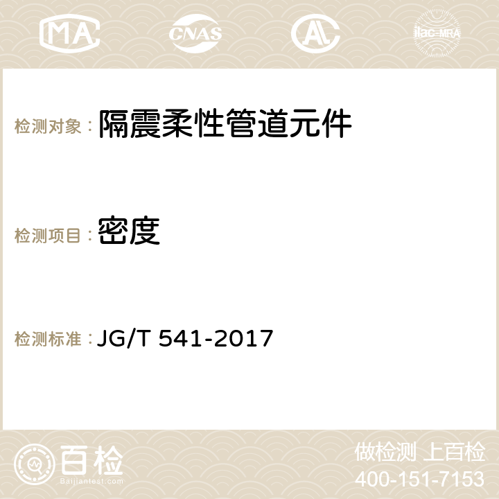 密度 JG/T 541-2017 建筑隔震柔性管道
