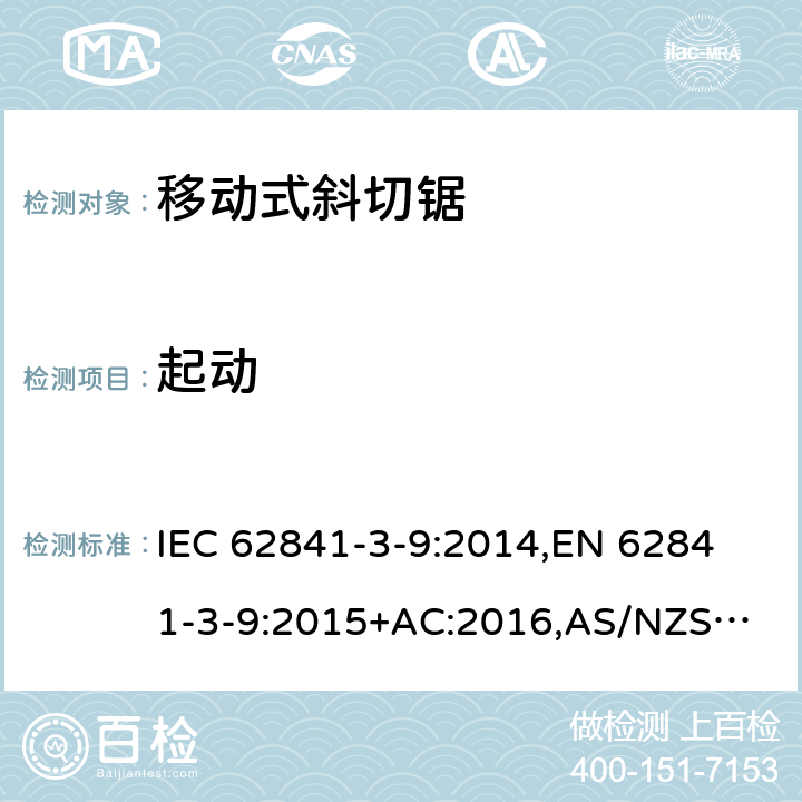 起动 手持式电动工具、移动式工具以及草坪和园艺机械 安全 第3-9部分：移动式斜切锯的专用要求 IEC 62841-3-9:2014,
EN 62841-3-9:2015+AC:2016,
AS/NZS 62841.3.9:2015 10