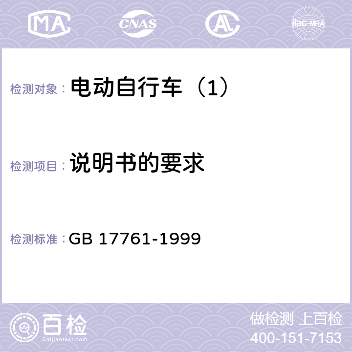 说明书的要求 电动自行车通用技术条件 GB 17761-1999