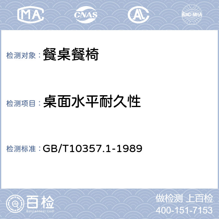 桌面水平耐久性 家具力学性能试验 桌类强度和耐久性 GB/T10357.1-1989