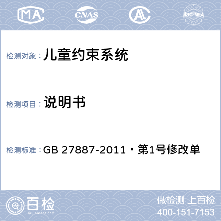 说明书  机动车儿童乘员用约束系统《第1号修改单》 GB 27887-2011 第1号修改单 9.3.17