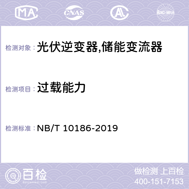 过载能力 光储系统用功率转换设备技术规范 NB/T 10186-2019 6.3.5 、5.2.2.5