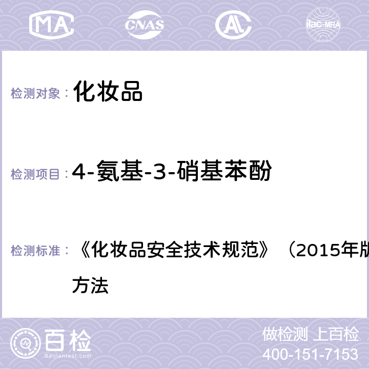 4-氨基-3-硝基苯酚 对苯二胺等32种组分 《化妆品安全技术规范》（2015年版）第四章 理化检验方法 7.2