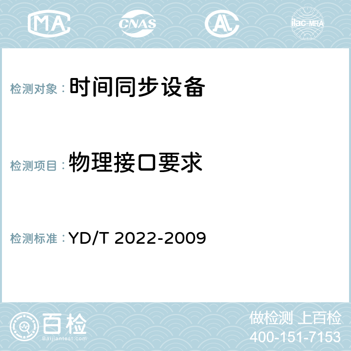 物理接口要求 时间同步设备技术要求 YD/T 2022-2009 8