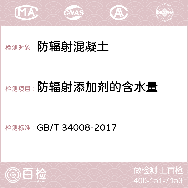 防辐射添加剂的含水量 防辐射混凝土 GB/T 34008-2017 附录A