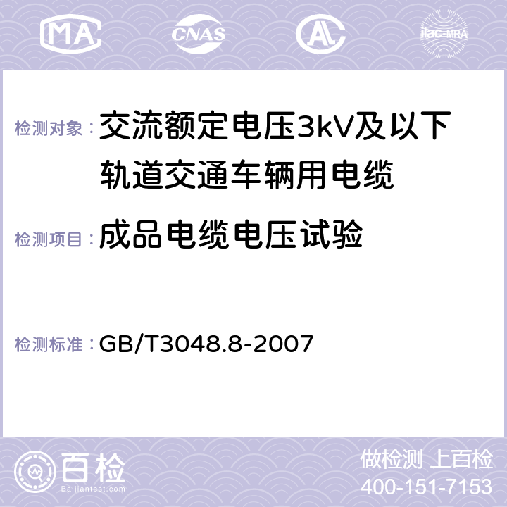 成品电缆电压试验 电线电缆电性能试验方法 第8部分：交流电压试验 GB/T3048.8-2007 7.4.2