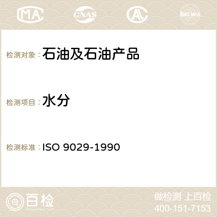 水分 原油 水分的测定 蒸馏法 ISO 9029-1990