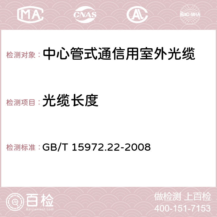 光缆长度 光纤试验方法规范 第22部分：尺寸参数的测量方法和试验程序-长度 GB/T 15972.22-2008