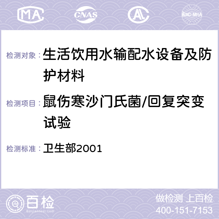 鼠伤寒沙门氏菌/回复突变试验 生活饮用水卫生规范 卫生部2001 附件2 附录C 生活饮用水输配水设备及防护材料的卫生毒理学评价程序和方法3.1.1.1