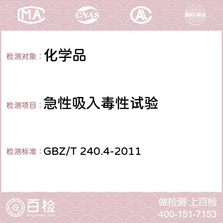 急性吸入毒性试验 《化学品毒理学评价程序和试验方法 急性吸入毒性试验》 GBZ/T 240.4-2011