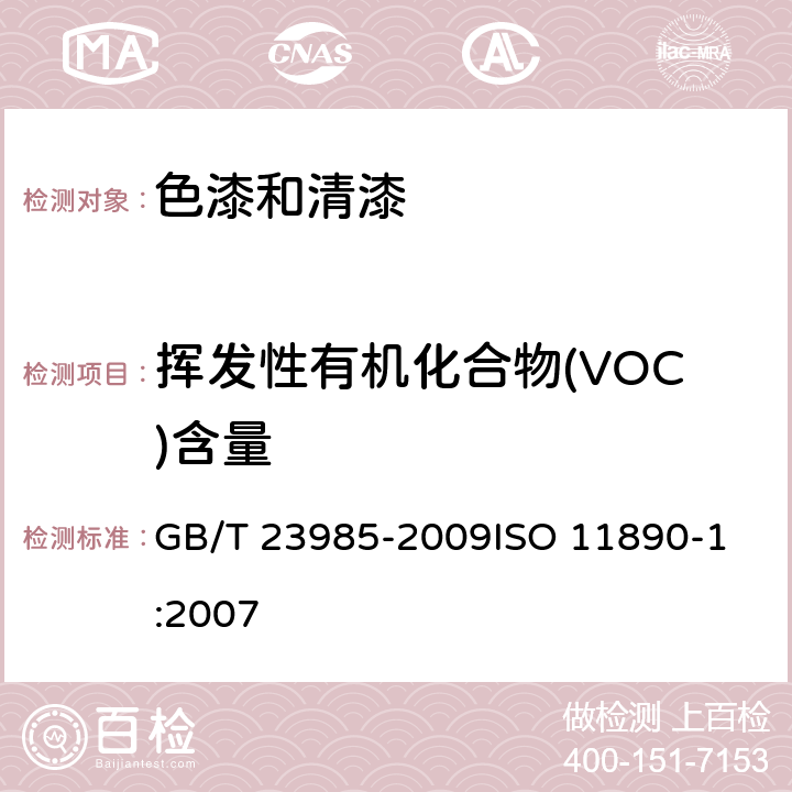 挥发性有机化合物(VOC)含量 色漆和清漆 挥发性有机化合物(VOC)含量的测定 差值法 GB/T 23985-2009
ISO 11890-1:2007
