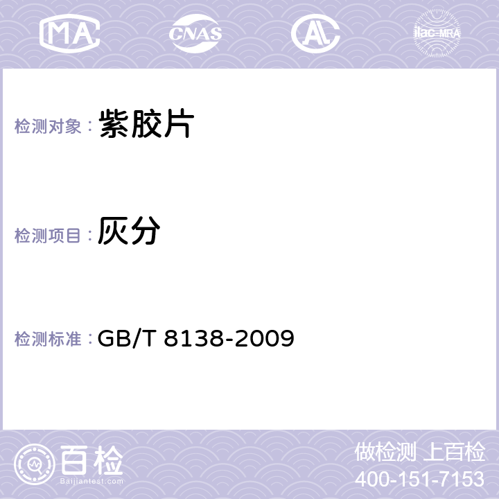 灰分 紫胶片GB/T 8138-2009
