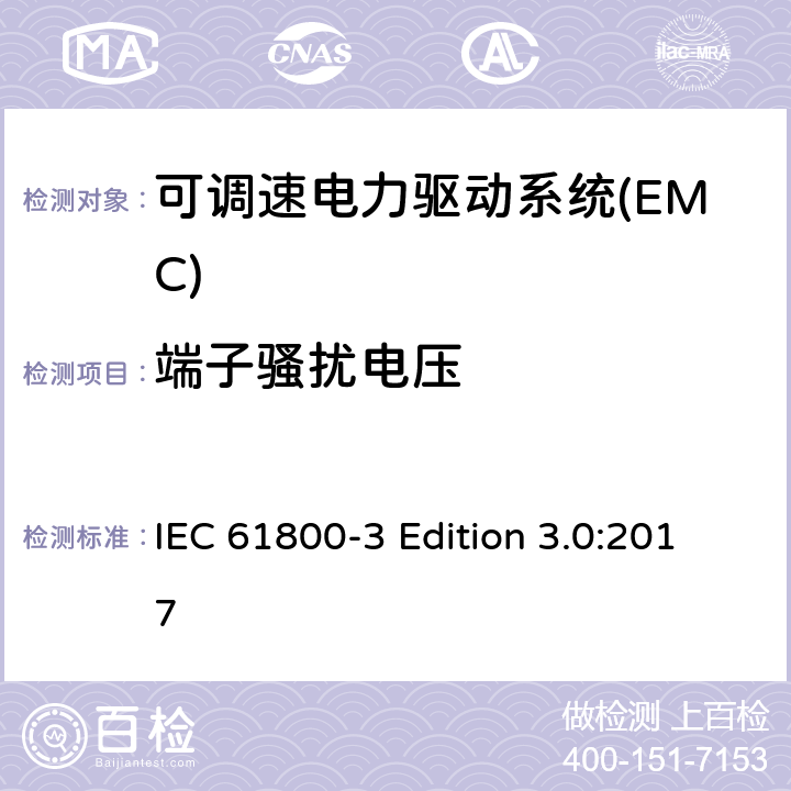 端子骚扰电压 可调速电力驱动系统 第三部分:电磁兼容性要求和具体测试方法 IEC 61800-3 Edition 3.0:2017 6.4