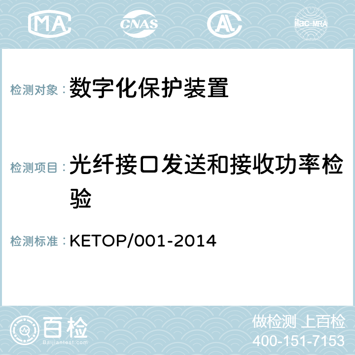 光纤接口发送和接收功率检验 数字化保护装置测试方案（通信及信息部分） KETOP/001-2014 4.1