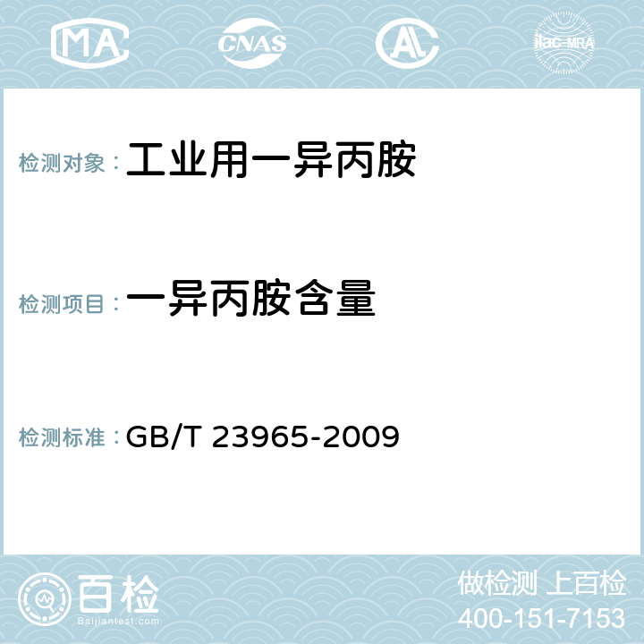 一异丙胺含量 GB/T 23965-2009 工业用一异丙胺