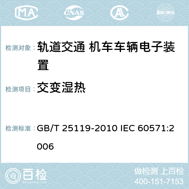交变湿热 轨道交通 机车车辆电子装置 GB/T 25119-2010 IEC 60571:2006 12.2.5