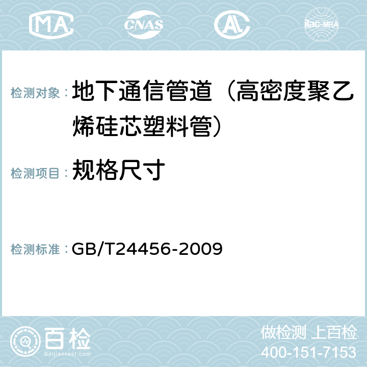 规格尺寸 《高密度聚乙烯硅芯塑料管》 GB/T24456-2009 6.4