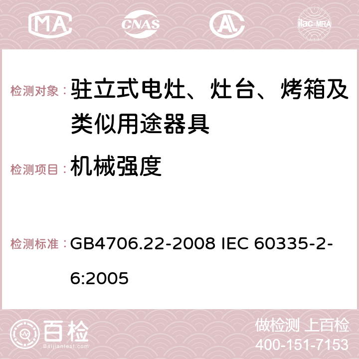 機械強度 駐立式電灶、灶臺、烤箱及類似用途器具的特殊要求 GB4706.22-2008 IEC 60335-2-6:2005 21