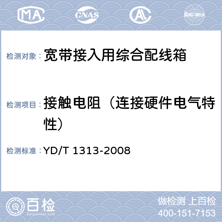 接触电阻（连接硬件电气特性） 宽带接入用综合配线箱 YD/T 1313-2008 5.9.2.1