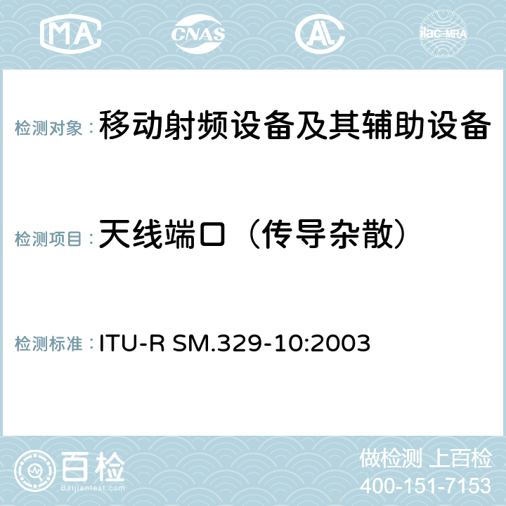 天线端口（传导杂散） ITU-R SM.329-10-2003 仿真领域内空闲发射 问题ITU-R 211/1
