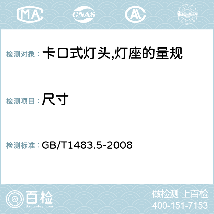 尺寸 灯头,灯座检验量规 第5部分:卡口式灯头,灯座的量规 GB/T1483.5-2008 6