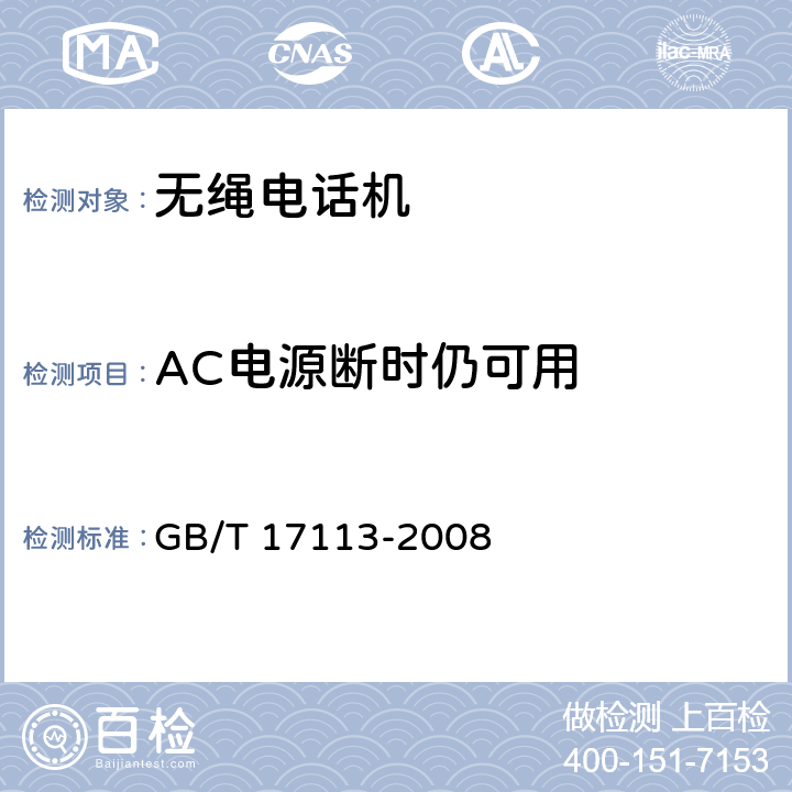 AC电源断时仍可用 无绳电话机进网技术要求和测试方法 GB/T 17113-2008 4.2.3